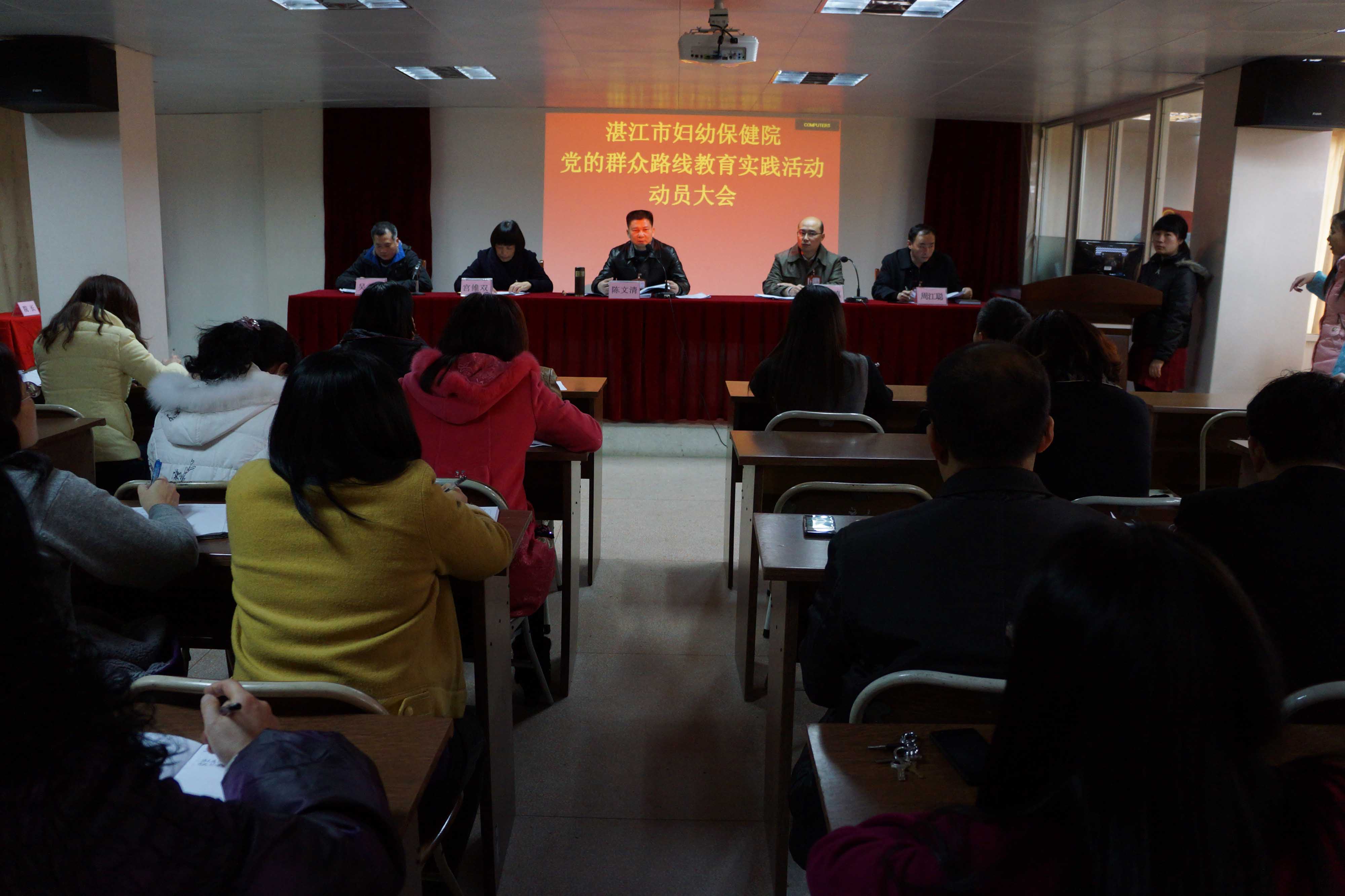 湛江市妇幼保健院召开党的群众路线教育实践活动动员大会
