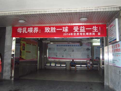 在住院部悬挂2014年母乳喂养主题